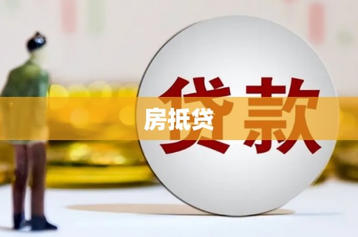 峨边房抵贷