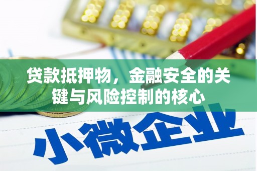 峨边贷款抵押物，金融安全的关键与风险控制的核心