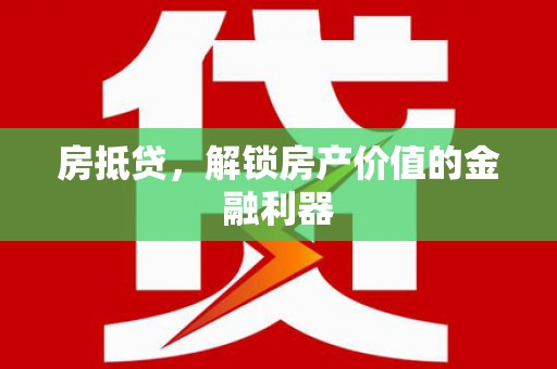 峨边房抵贷，解锁房产价值的金融利器