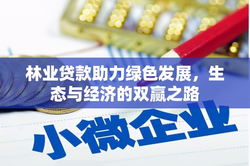 峨边林业贷款助力绿色发展，生态与经济的双赢之路