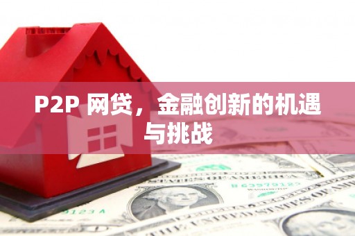 峨边P2P 网贷，金融创新的机遇与挑战