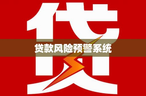 峨边贷款风险预警系统