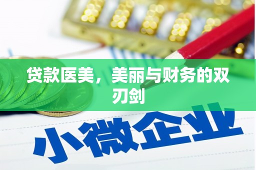 峨边贷款医美，美丽与财务的双刃剑