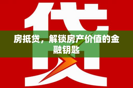 峨边房抵贷，解锁房产价值的金融钥匙