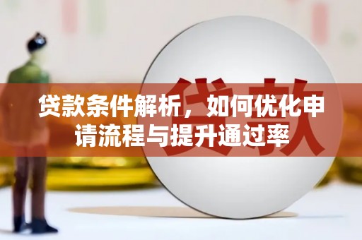 峨边贷款条件解析，如何优化申请流程与提升通过率