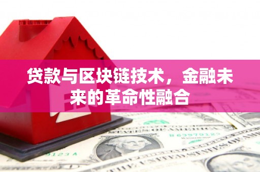 峨边贷款与区块链技术，金融未来的革命性融合