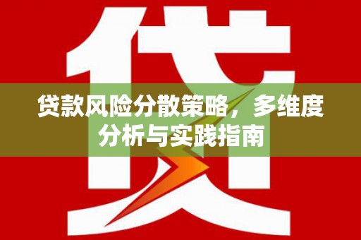 峨边贷款风险分散策略，多维度分析与实践指南
