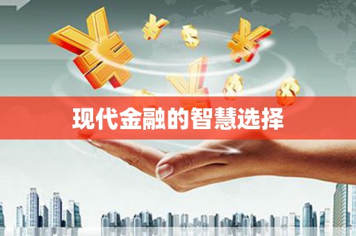 峨边现代金融的智慧选择