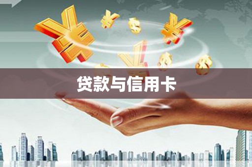 峨边贷款与信用卡