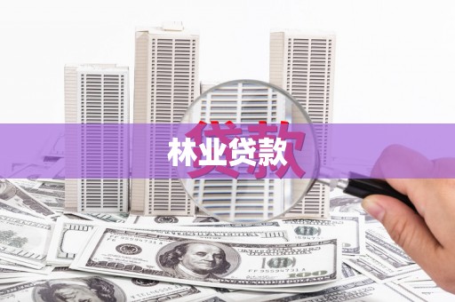 峨边林业贷款
