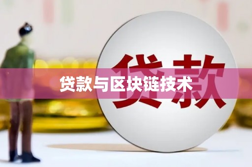 峨边贷款与区块链技术