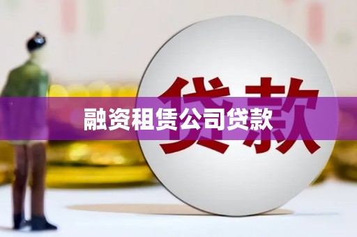 峨边融资租赁公司贷款