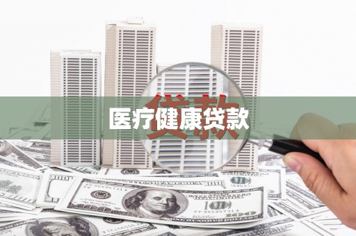 峨边医疗健康贷款