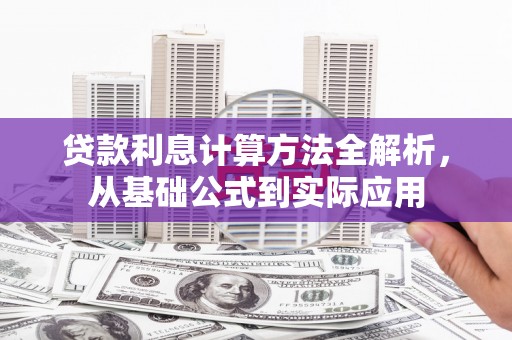 峨边贷款利息计算方法全解析，从基础公式到实际应用