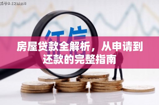 峨边房屋贷款全解析，从申请到还款的完整指南