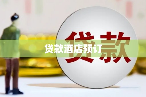 峨边贷款酒店预订