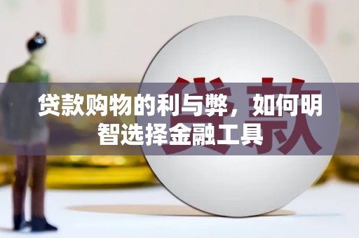 峨边贷款购物的利与弊，如何明智选择金融工具