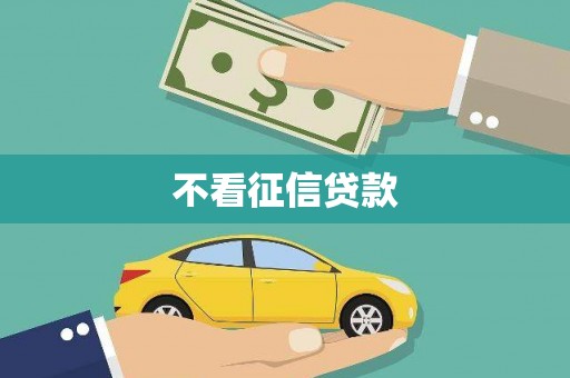 峨边不看征信贷款