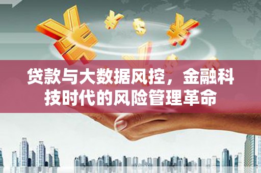 峨边贷款与大数据风控，金融科技时代的风险管理革命