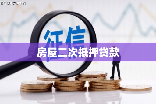 峨边房屋二次抵押贷款