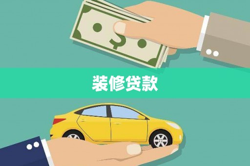 峨边装修贷款