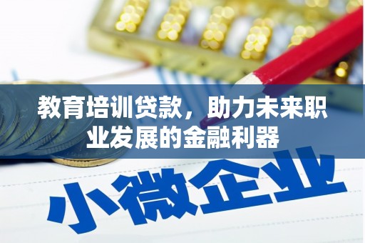 峨边教育培训贷款，助力未来职业发展的金融利器