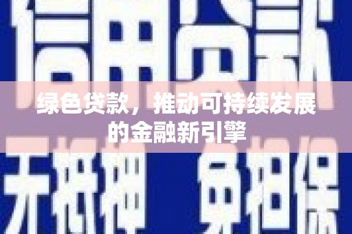 峨边绿色贷款，推动可持续发展的金融新引擎