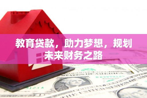 峨边教育贷款，助力梦想，规划未来财务之路
