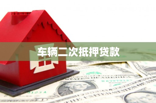峨边车辆二次抵押贷款