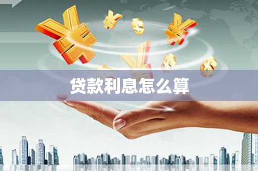 峨边贷款利息怎么算