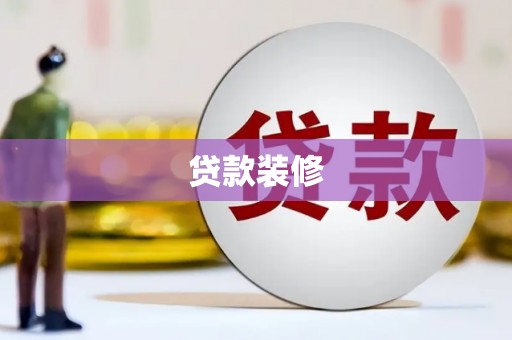 峨边贷款装修