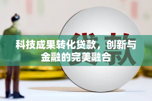 峨边科技成果转化贷款，创新与金融的完美融合