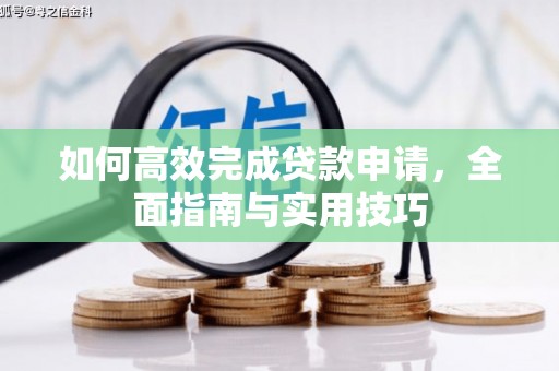 峨边如何高效完成贷款申请，全面指南与实用技巧