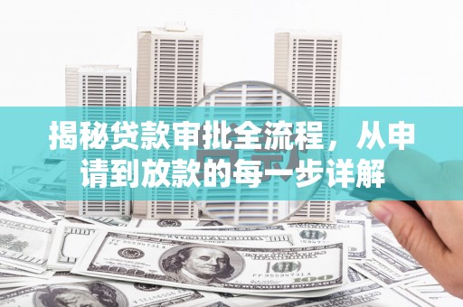 峨边揭秘贷款审批全流程，从申请到放款的每一步详解