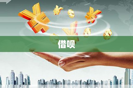 峨边借呗