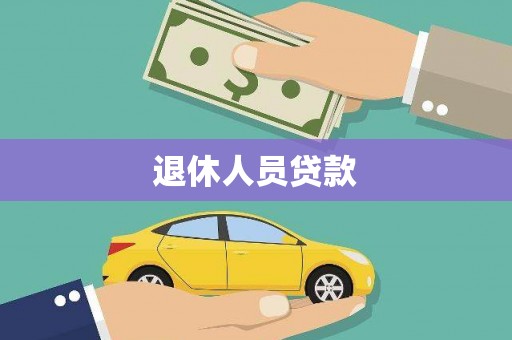 峨边退休人员贷款