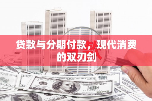 峨边贷款与分期付款，现代消费的双刃剑