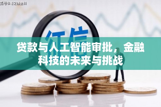 峨边贷款与人工智能审批，金融科技的未来与挑战