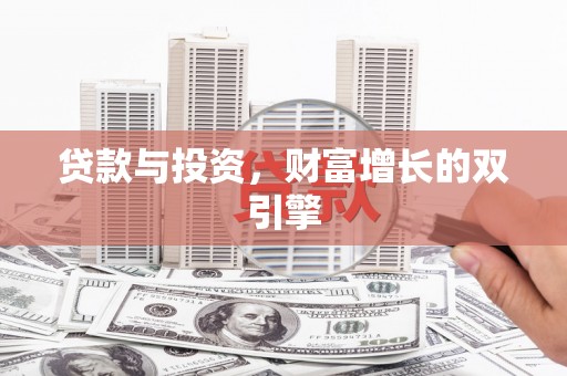 峨边贷款与投资，财富增长的双引擎