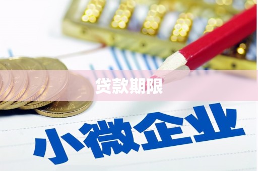 峨边贷款期限