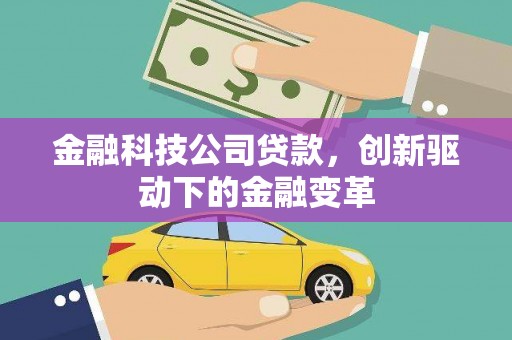 峨边金融科技公司贷款，创新驱动下的金融变革