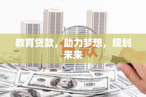 峨边教育贷款，助力梦想，规划未来