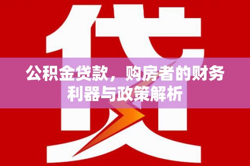峨边公积金贷款，购房者的财务利器与政策解析