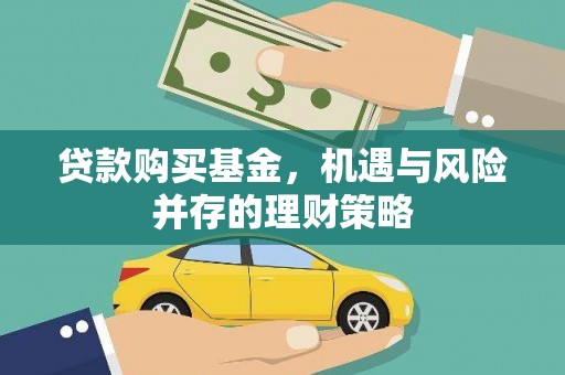 峨边贷款购买基金，机遇与风险并存的理财策略