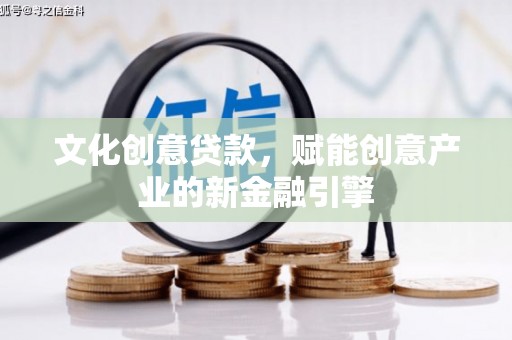 峨边文化创意贷款，赋能创意产业的新金融引擎