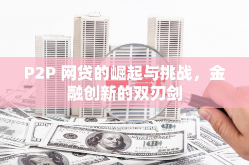 峨边P2P 网贷的崛起与挑战，金融创新的双刃剑