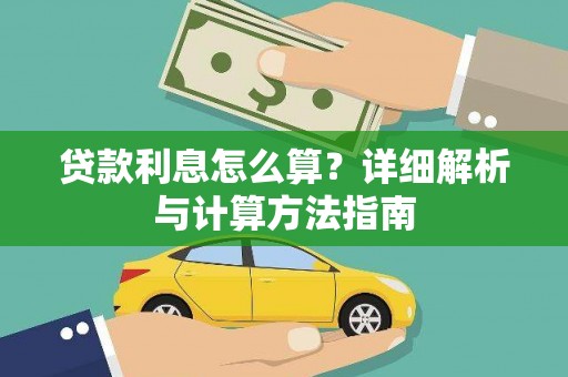 峨边贷款利息怎么算？详细解析与计算方法指南