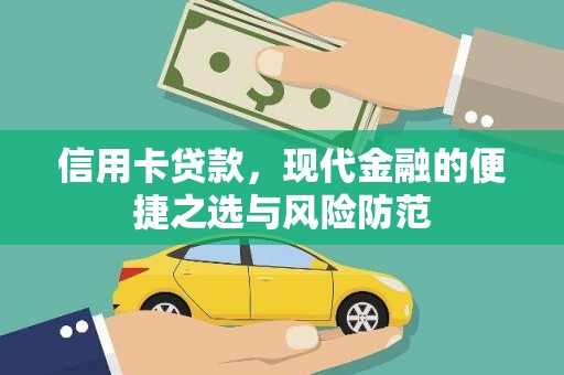 峨边信用卡贷款，现代金融的便捷之选与风险防范
