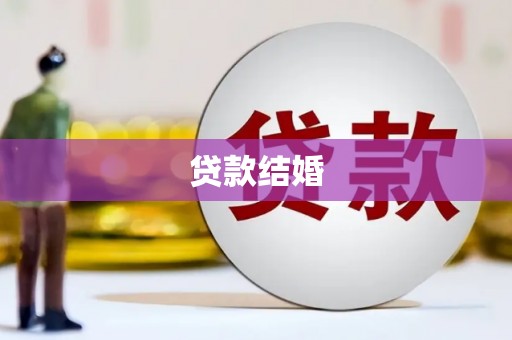 峨边贷款结婚