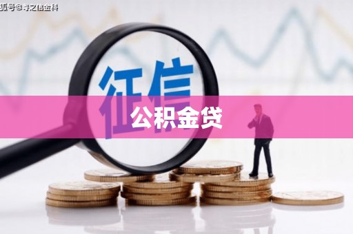 峨边公积金贷